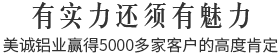 有實(shí)力還須有魅力,美誠(chéng)鋁業(yè)贏(yíng)得5000多家客戶(hù)的高度肯定